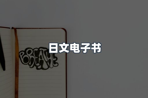 日文电子书